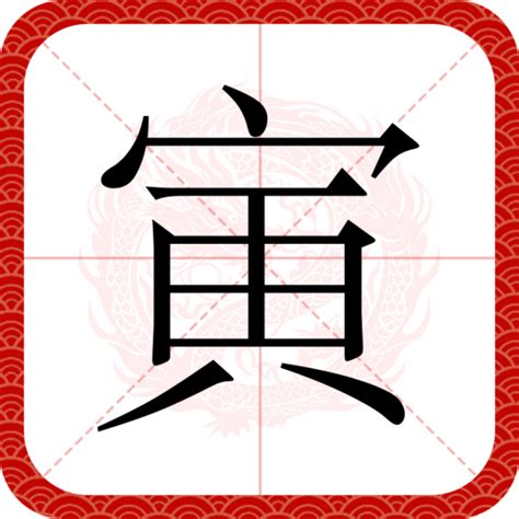 寅意思|寅（汉字）